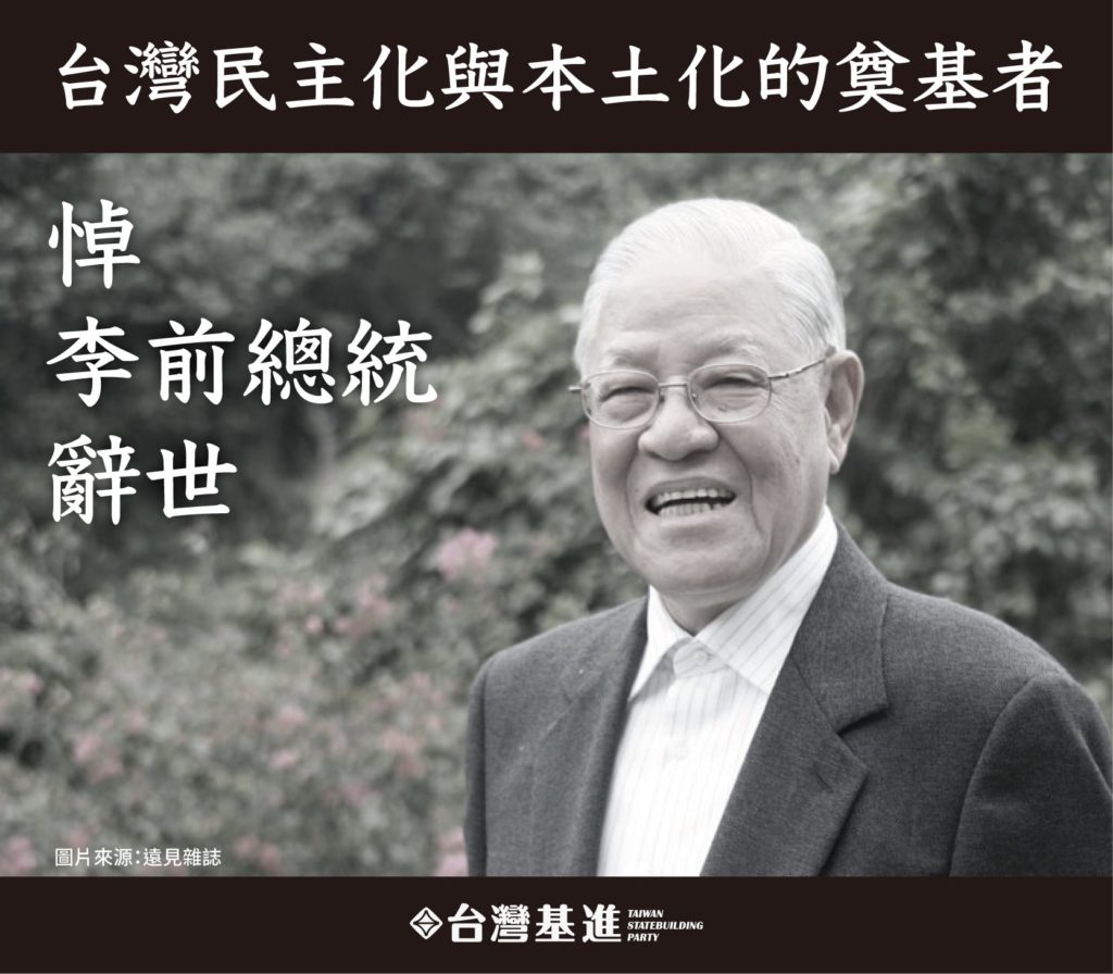 台灣民主化與本土化的奠基者 — 悼李前總統辭世