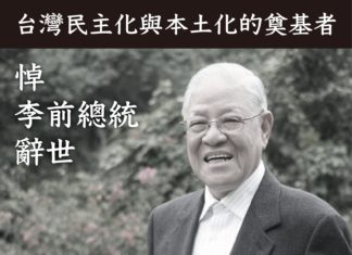 台灣民主化與本土化的奠基者 — 悼李前總統辭世 台灣民主化與本土化的奠基者 — 悼李前總統辭世