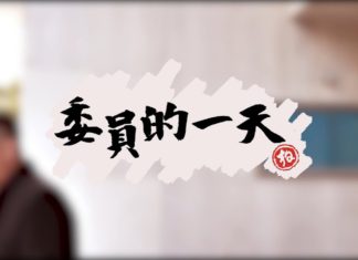 開箱「立委」的一天
