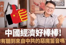 【奕齊政經BAR】Ep30. 「中國經濟好棒棒」?你有聽到來自中共的惡魔笛音嗎?!
