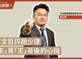 【基進出來講】柯文哲與趙少康- 「王」見「王」背後的心機