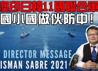 美澳印日韓十一國聯合軍演-大國小國做伙防中
