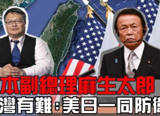 日本副總理籲美日一同防衛台灣-美國撤軍阿富汗塔利班捲土重來?