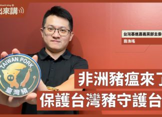 【基進出來講】翁渙瑤主講|非洲豬瘟來了,怎麼防範?|保護台灣豬守護台灣|國民黨吵萊豬公投就是扯後腿
