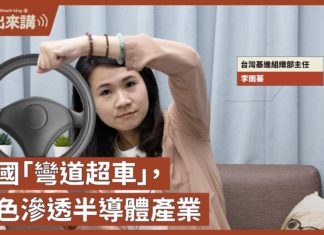 【基進出來講】李雨蓁主講|中國謀求半導體技術「彎道超車」|台灣高科技產業的紅色滲透|國安修法