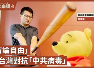 【基進出來講】翁渙瑤主講|「言論自由」使台灣對抗「中共病毒」|covid-19病毒起源調查出爐