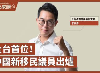 【基進出來講】李宗霖主講|全台首位!中國新移民議員出爐|史雪燕遞補南投縣議員|黑手:揭穿中國共產黨如何改造社會