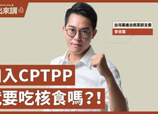 【基進出來講】李宗霖主講|加入CPTPP就要吃核食嗎?!|中國阻撓台灣加入cptpp的手法|國民黨別來亂