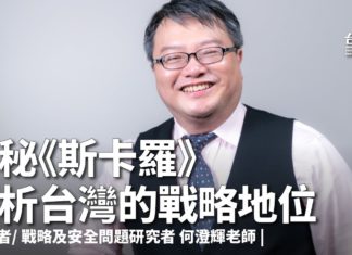 【台灣人須知】何澄輝小梟主講|揭秘《斯卡羅》剖析台灣的戰略地位|海洋國家的本色