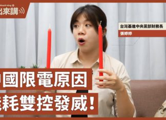 基進出來講】 張婷婷主講|中國限電原因 能耗雙控發威!|習近平內部危機連環爆|中國經濟走下坡
