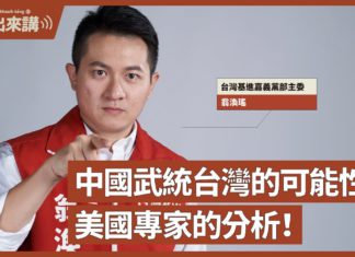 【基進出來講】翁渙瑤主講|中國武統台灣的可能性?美國專家的分析|中國軍機不斷繞台原因