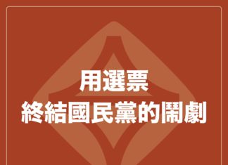 用選票終結國民黨的鬧劇