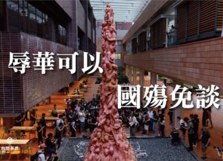 辱華可以,國殤免談