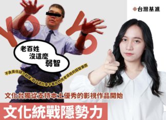 文化統戰隱勢力侵擾台灣天然獨