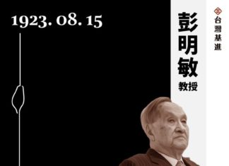 壓不扁的建國百年追求 — 悼彭明敏(1923-2022)