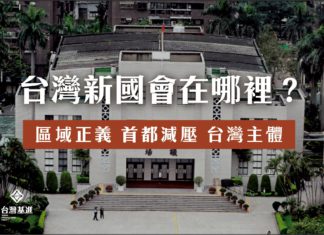 台灣新國會在哪裡?