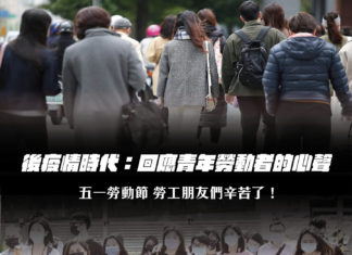後疫情時代:回應青年勞動者的心聲