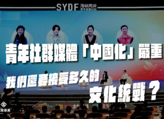 青年社群媒體「中國化」嚴重——我們還要接受多久的文化統戰?