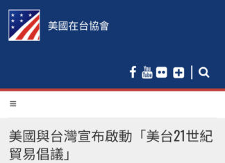 台美21世紀貿易倡議