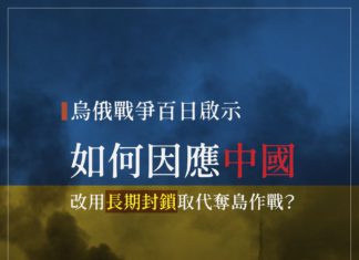 烏俄戰爭百日啟示-如何因應中國改用長期封鎖取代奪島作戰?
