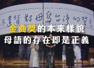 金曲獎本來的樣貌 – 母語的存在即是正義