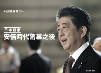 日本觀察(1) ——安倍時代落幕之後