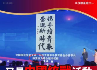 又見中國統戰活動 又見中國國民黨唱和 