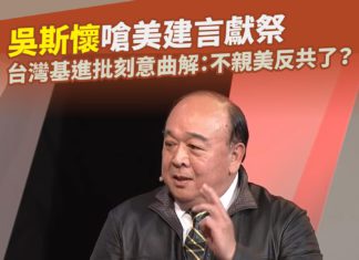 吳斯懷嗆美建言獻祭台灣人  國民黨刻意曲解,不「親美反共」了?