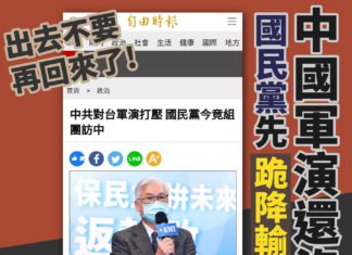 中國軍演還沒停 國民黨先跪降輸誠!
