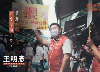 咱的台灣基進監工 — 台南市議員參選人「王明彥」