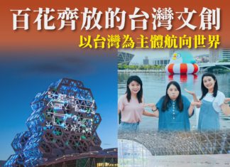 百花齊放的台灣文創 以台灣為主體航向世界