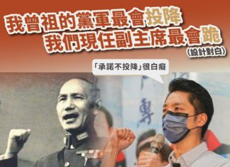 我曾祖的黨軍最會投降 我們現任副主席最會跪