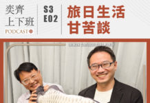 S3E02 旅日生活甘苦談 ft.日本台湾基進友の会 Simon