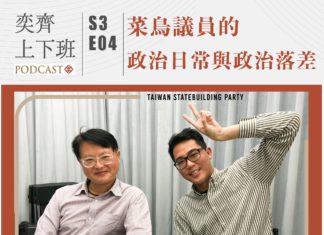 S3E04 菜鳥議員的政治日常與政治落差 feat.李宗霖