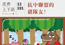 S3E05抗中聯盟的豬隊友!