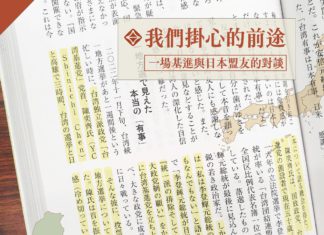 我們的前途:一場基進與日本盟友的對談