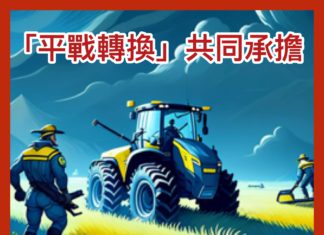 「平戰轉換」共同承擔守護台灣不分軍警人民
