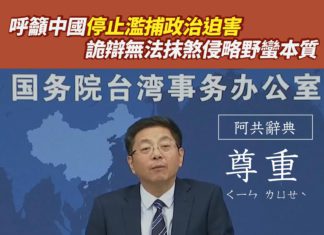 呼籲中國停止濫捕政治迫害  詭辯無法抹煞侵略野蠻本質