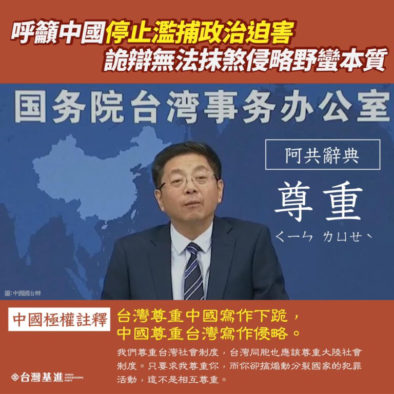 呼籲中國停止濫捕政治迫害  詭辯無法抹煞侵略野蠻本質