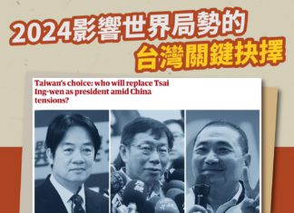 2024影響世界局勢的台灣關鍵抉擇