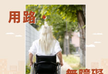 用路・無障礙    友善群體行路空間