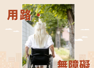 用路・無障礙    友善群體行路空間