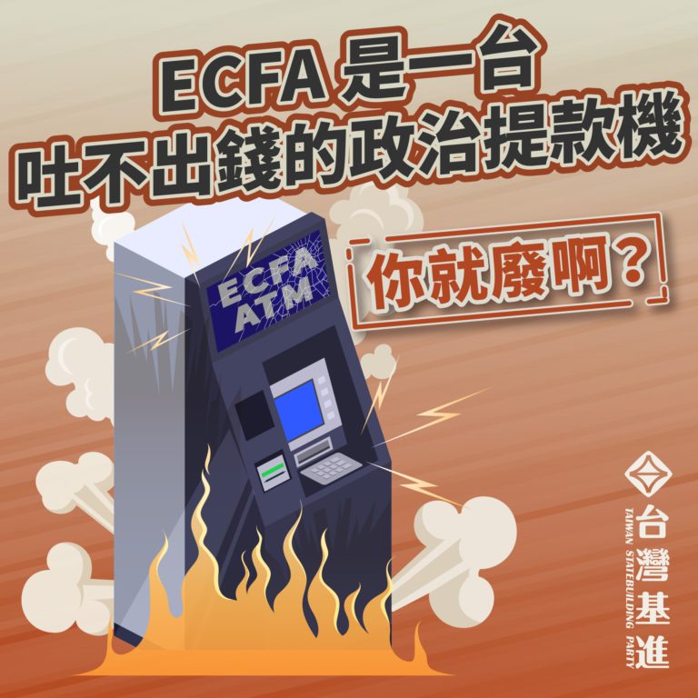 ECFA是一台吐不出錢的政治提款機!