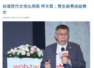 柯文哲其實歧視的是男性