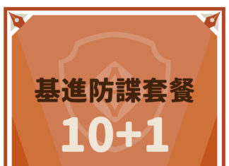 基進2024【國安立法修法10+1】⚖👍