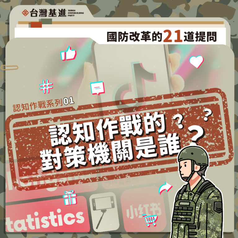 認知作戰系列一：防堵中國認知作戰，台灣必須防患未然