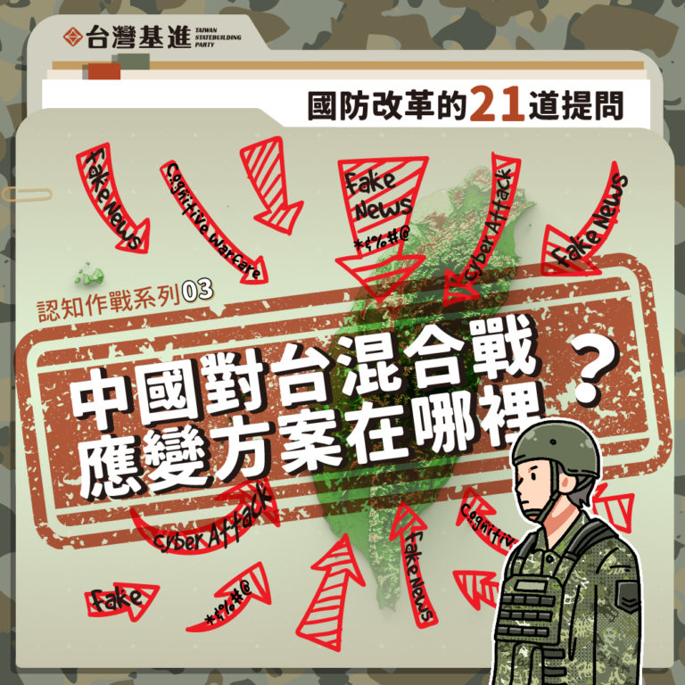 認知作戰系列三：中國對台混合戰，應變方案在哪裡？