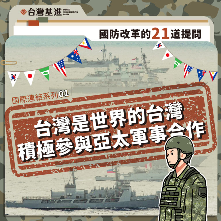 國際連結系列一：台灣是世界的台灣，積極參與亞太軍事合作
