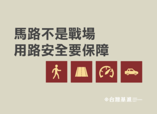 2024基進人本交通政策