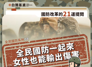 全民國防系列四:全民國防一起來,女性也能輸出傷害